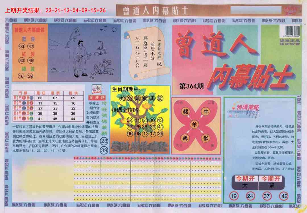 364期曾道人内幕贴士A[图]