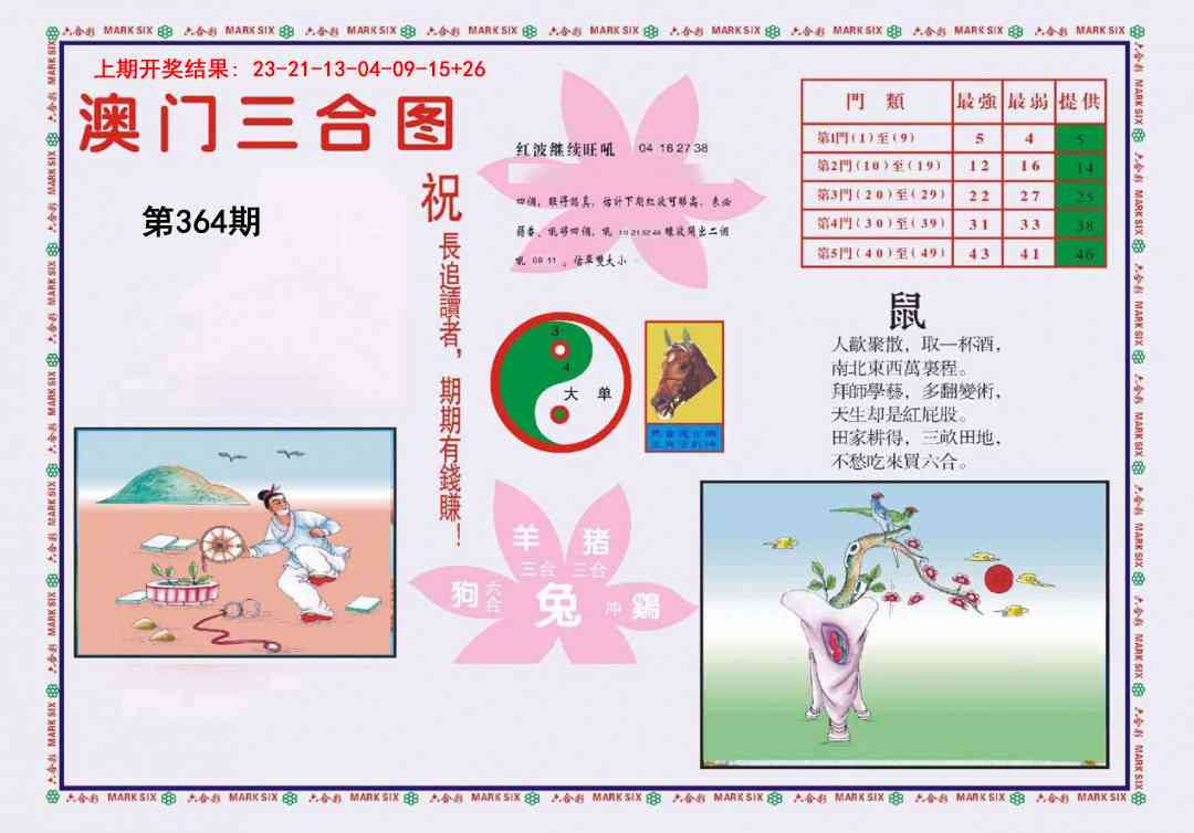 364期4-澳门三合[图]