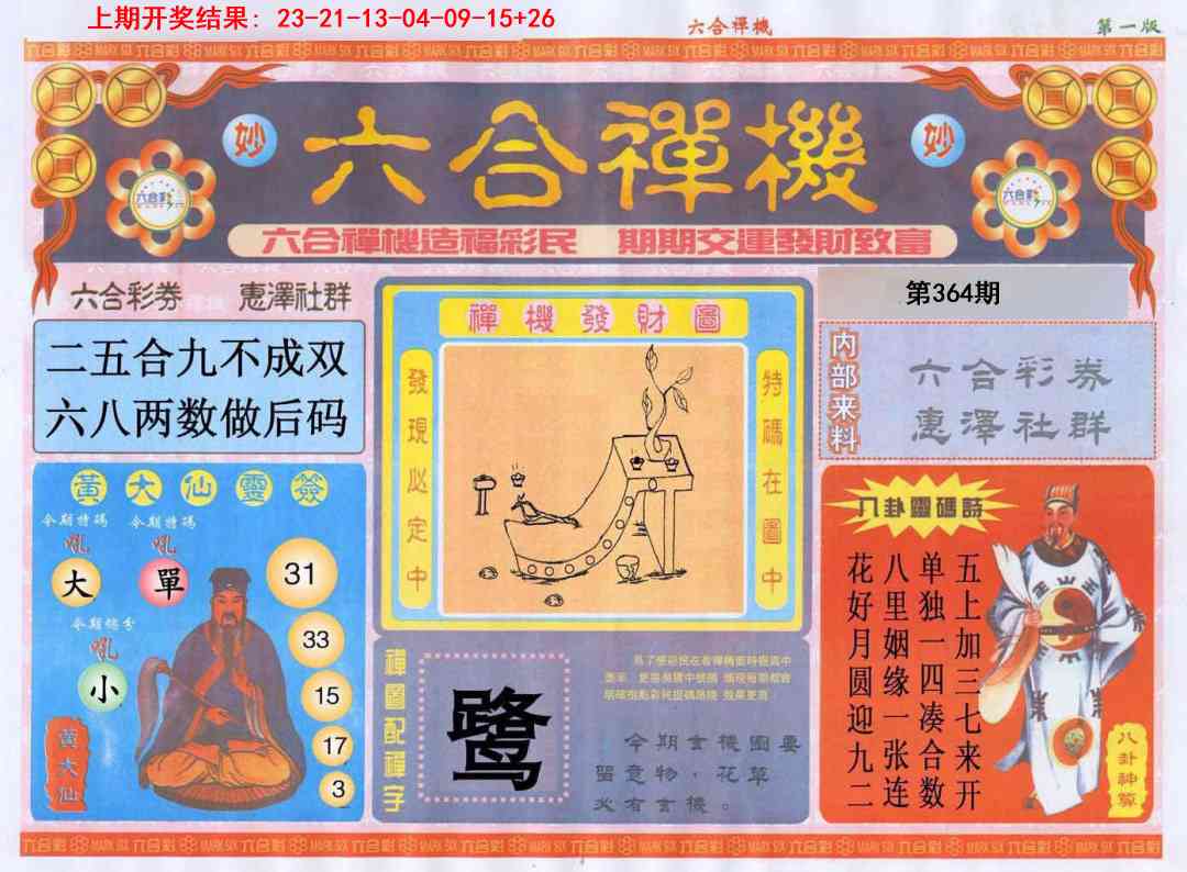 364期六合禅机A[图]