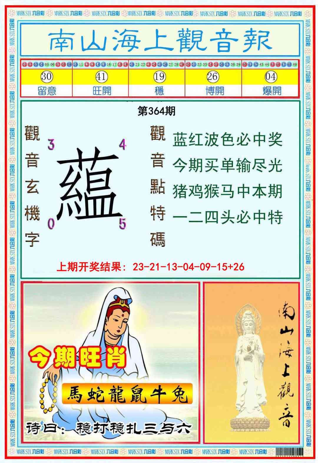 364期南海观音彩报[图]