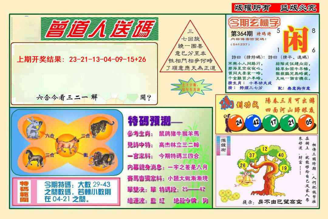 364期曾道人送特码[图]