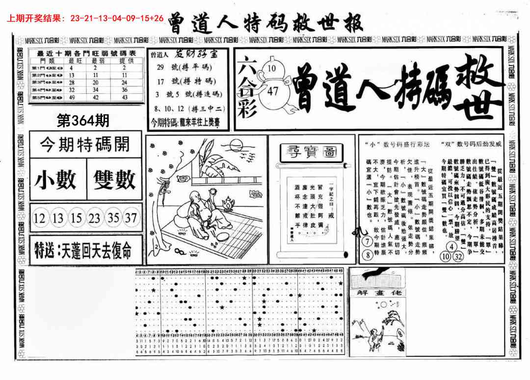 364期曾道人特码救世A[图]