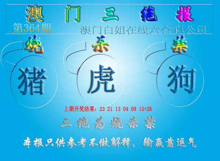 364期三绝报（新版）[图]