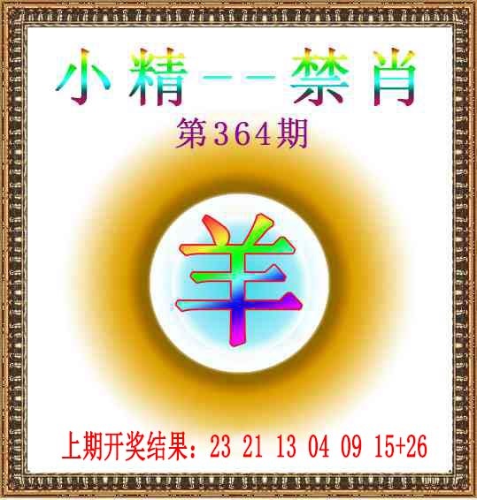 364期小精禁肖[图]