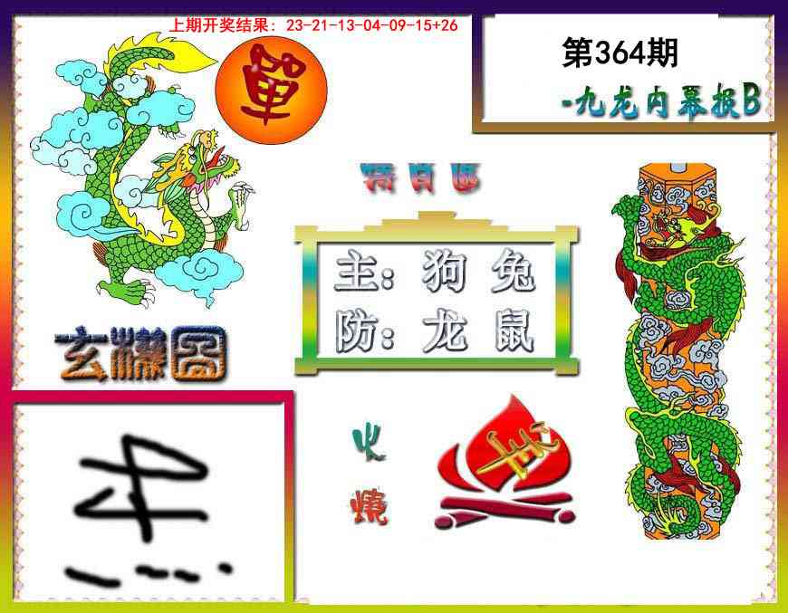 364期九龙内幕特肖图B[图]