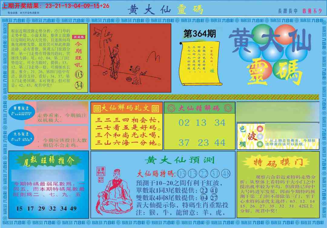 364期黄大仙灵码A[图]