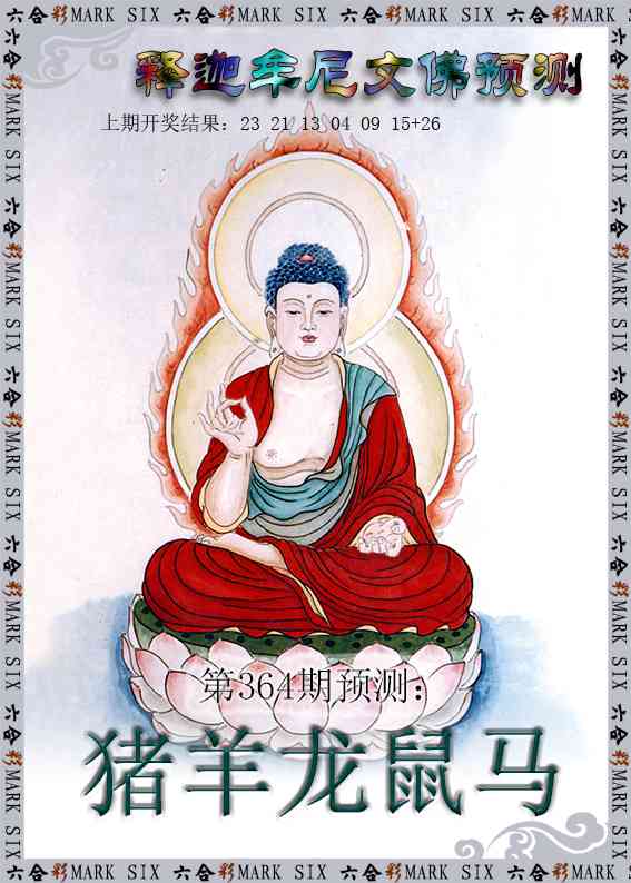 364期释迦牟尼文佛预测[图]