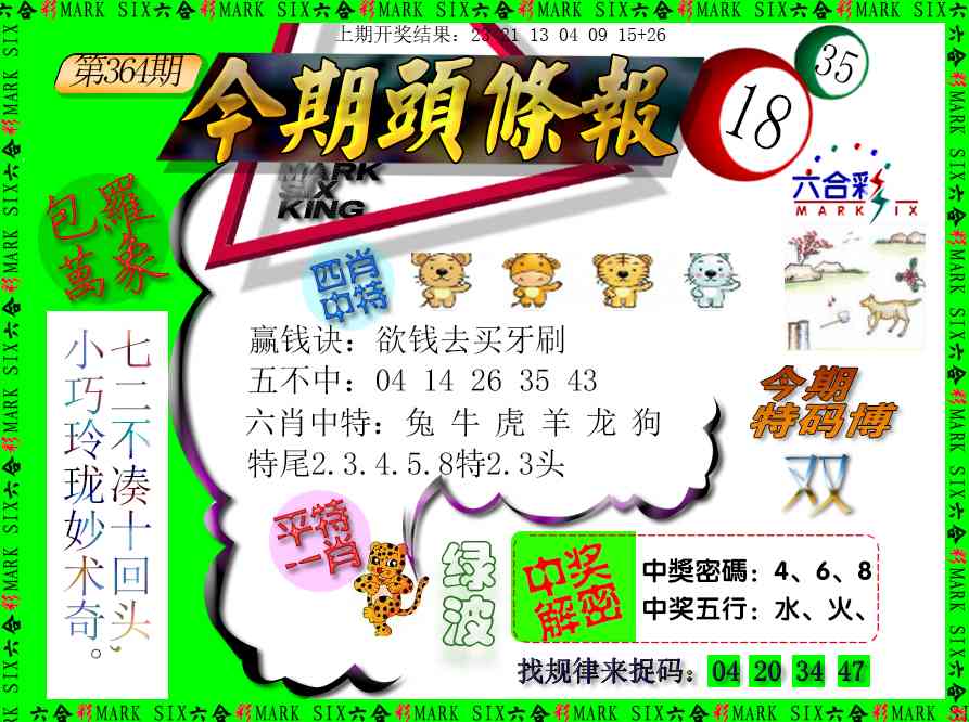 364期今期头条报[图]