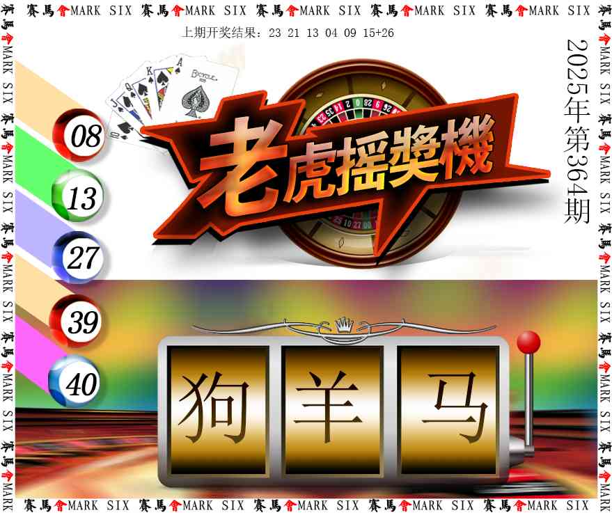 364期老虎摇奖机[图]