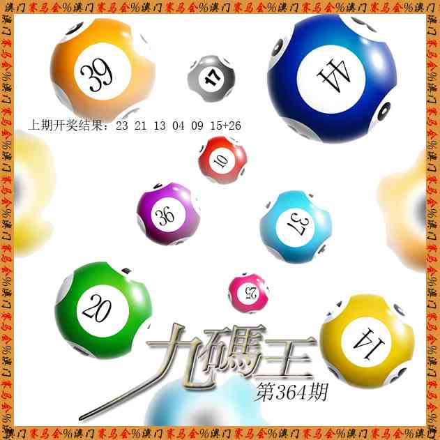 364期九码王[图]