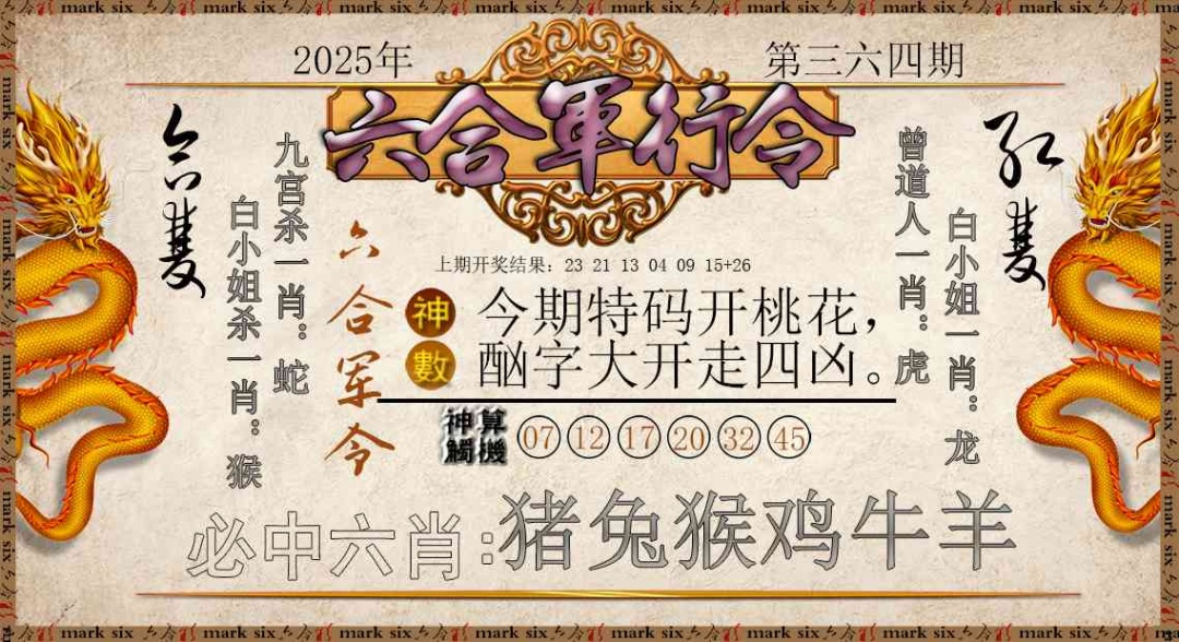 364期六合军行令[图]