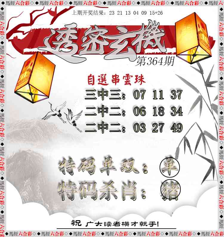 364期透密玄机[图]