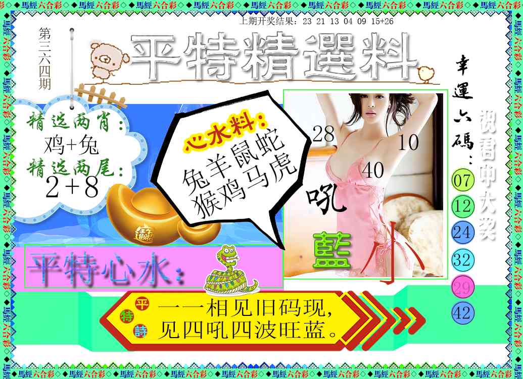 364期平特精选料[图]