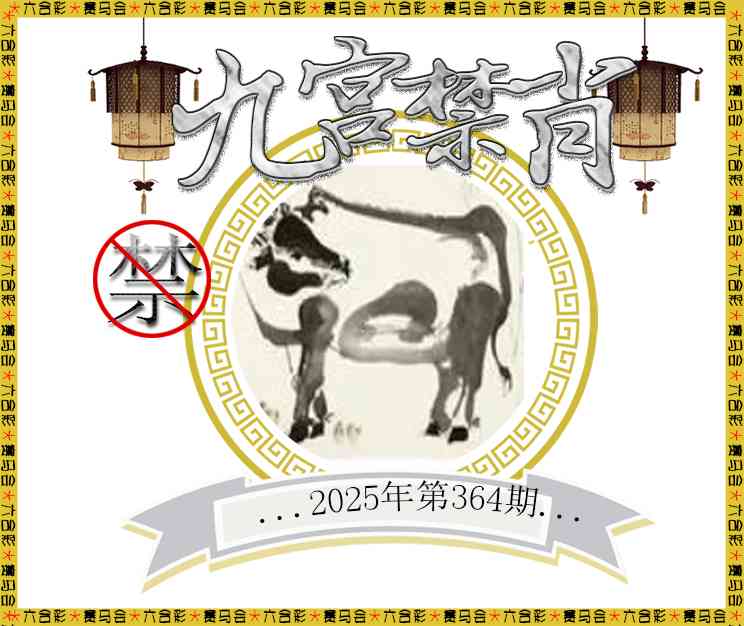364期九宫禁肖[图]