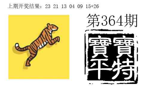364期宝宝平特[图]