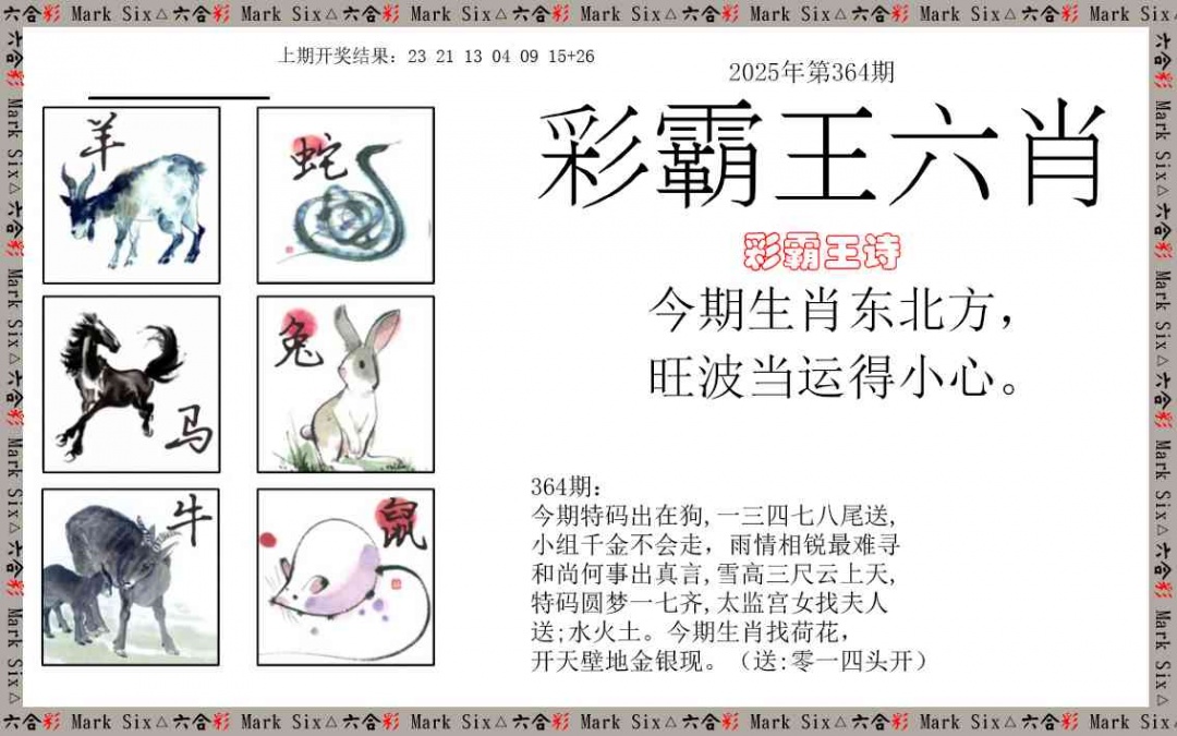 364期彩霸王六肖[图]