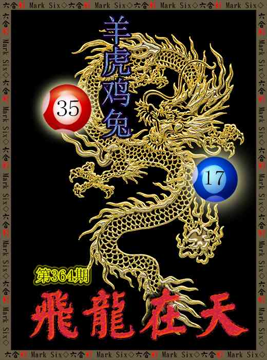 364期飞龙在天[图]