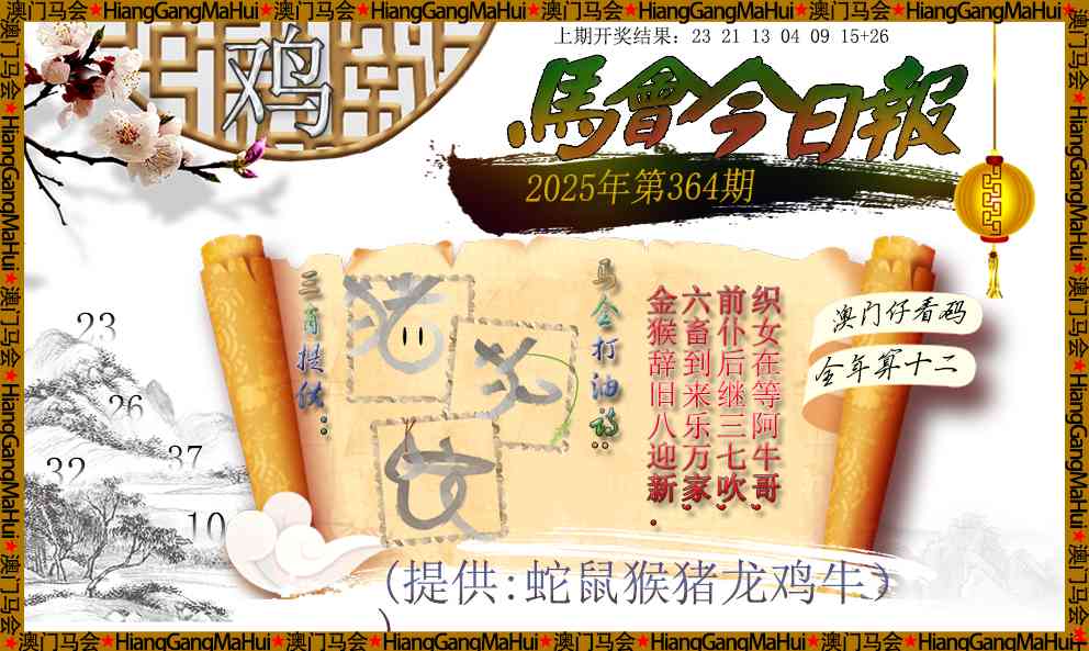 364期马会今日报[图]