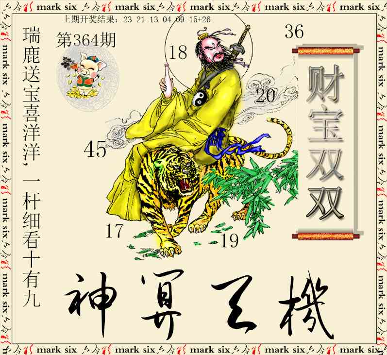 364期神算玄机[图]