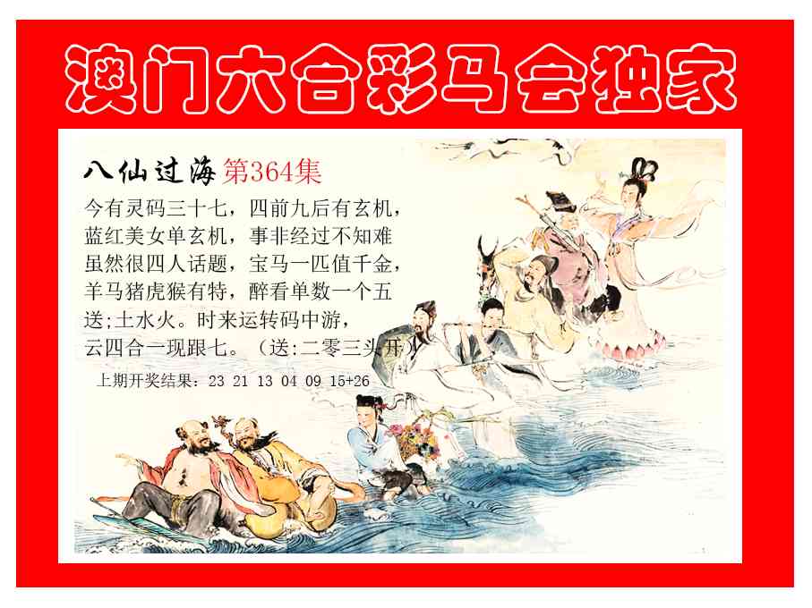 364期新八仙过海[图]