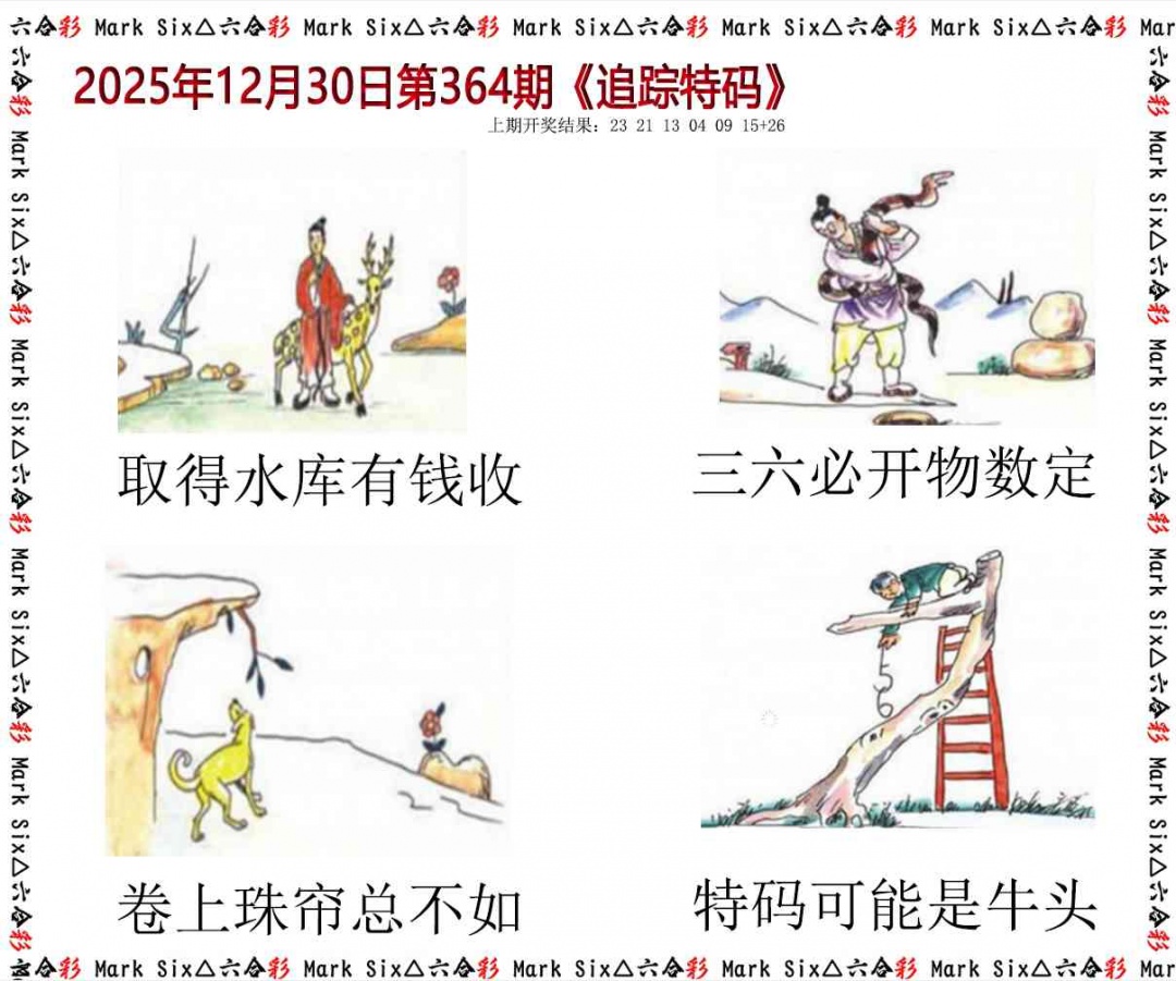 364期追踪特码[图]
