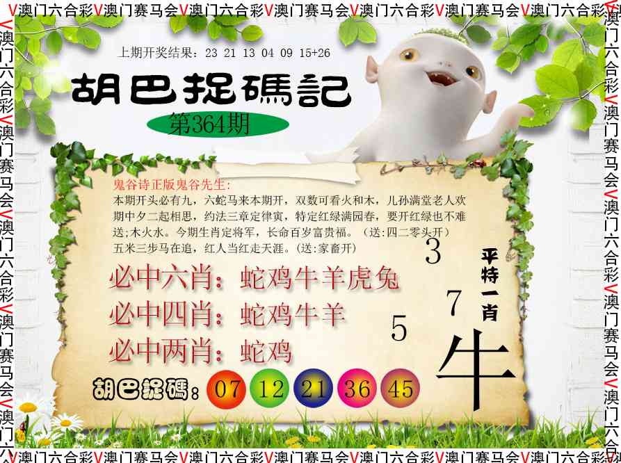 364期胡巴抓码记[图]