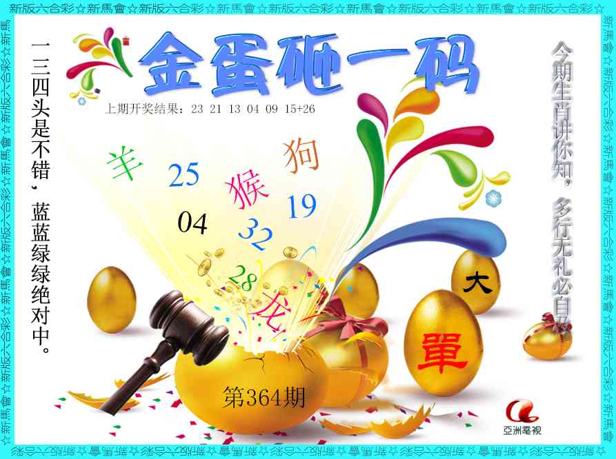 364期金蛋砸一码[图]