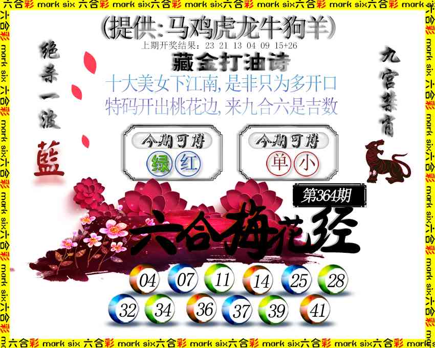 364期六合梅花经[图]