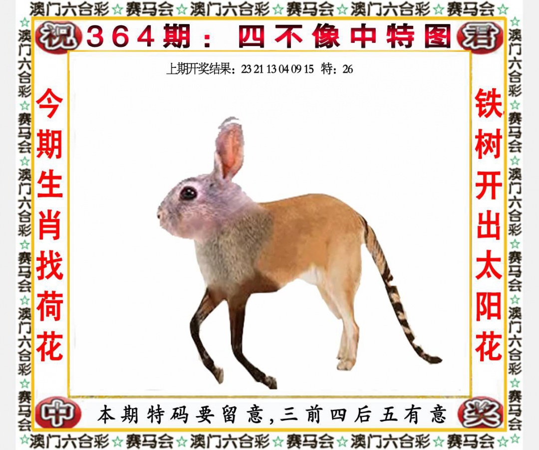 364期四不像中特图[图]