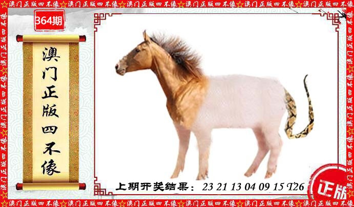 364期澳门另版四不像[图]