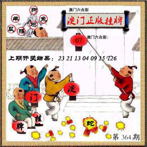 364期澳门挂牌另版[图]
