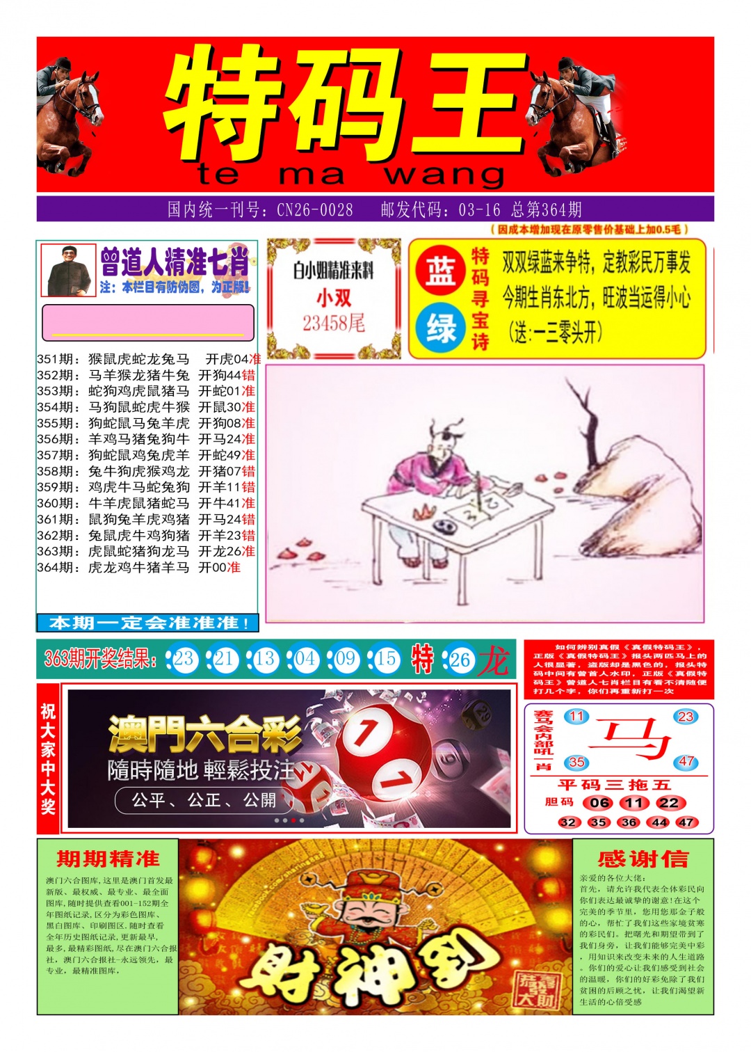 364期特码王A[图]