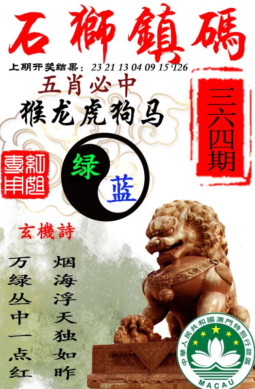 364期石狮镇码[图]