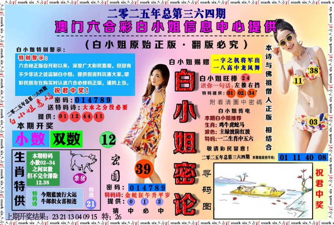 364期白小姐密论[图]