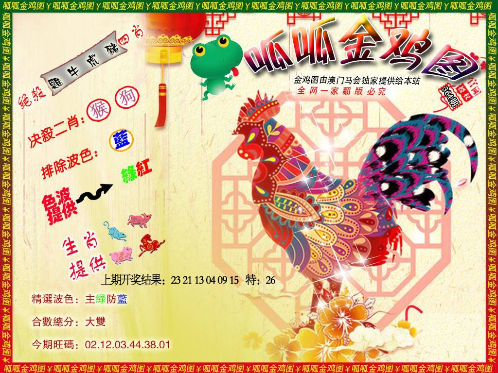 364期金鸡8[图]