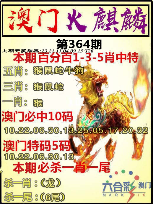 364期火麒麟[图]