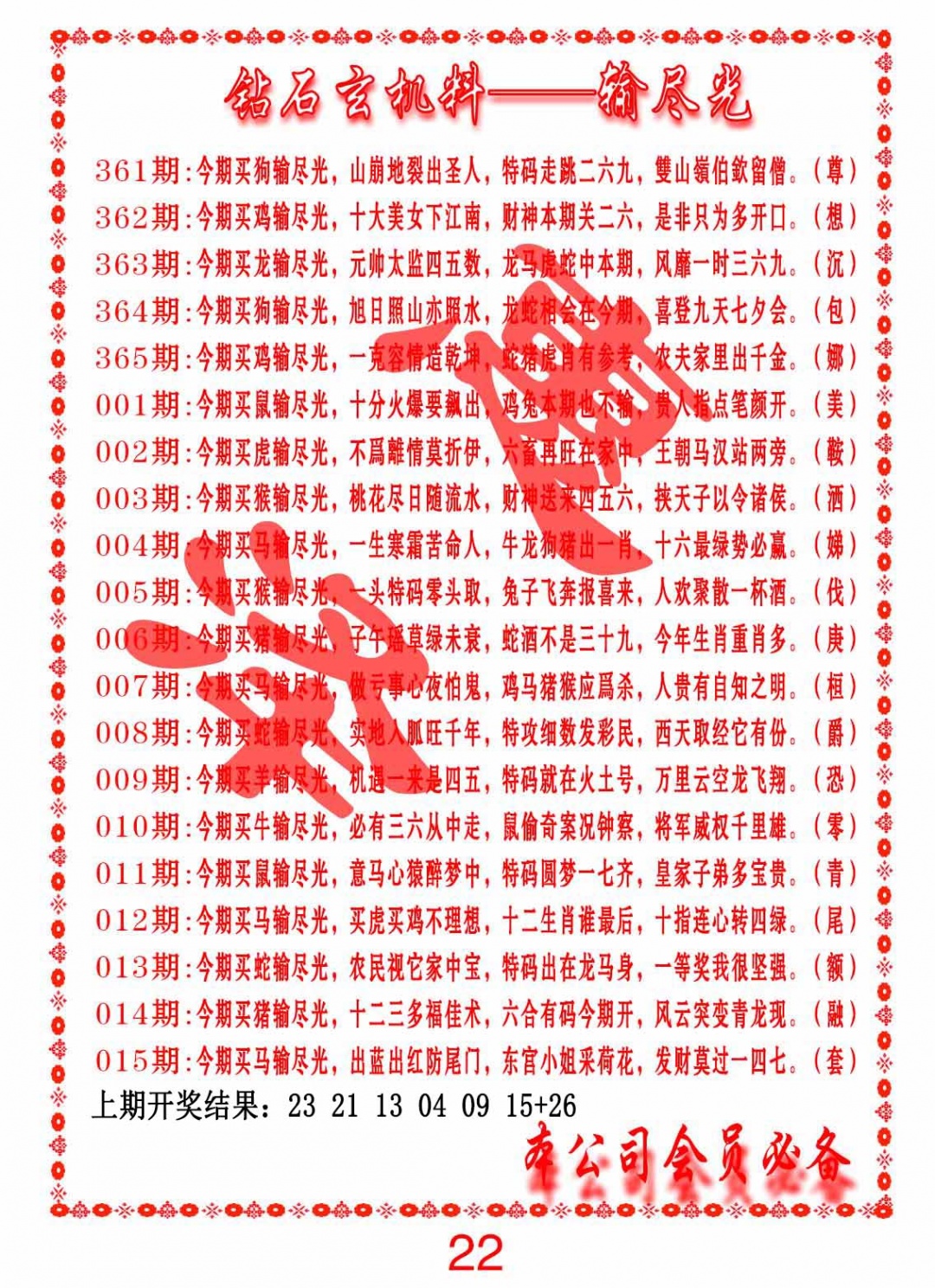 364期钻石玄机诗-输光料[图]