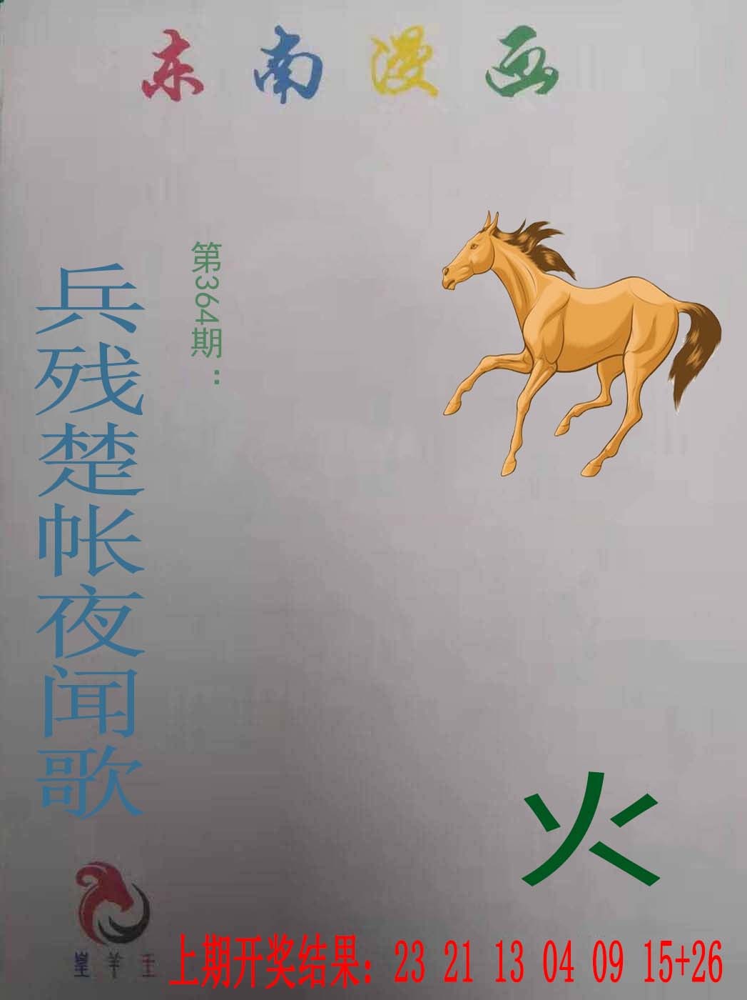 364期东南漫画[图]