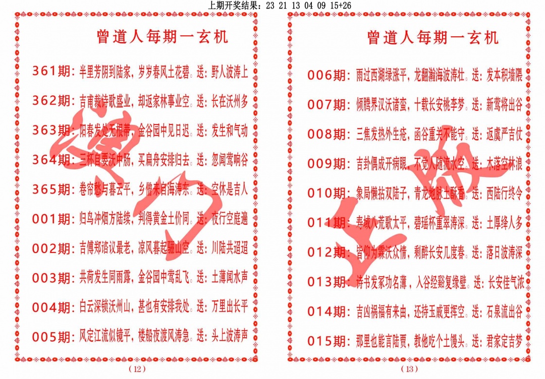 364期曾道人每期一玄机[图]