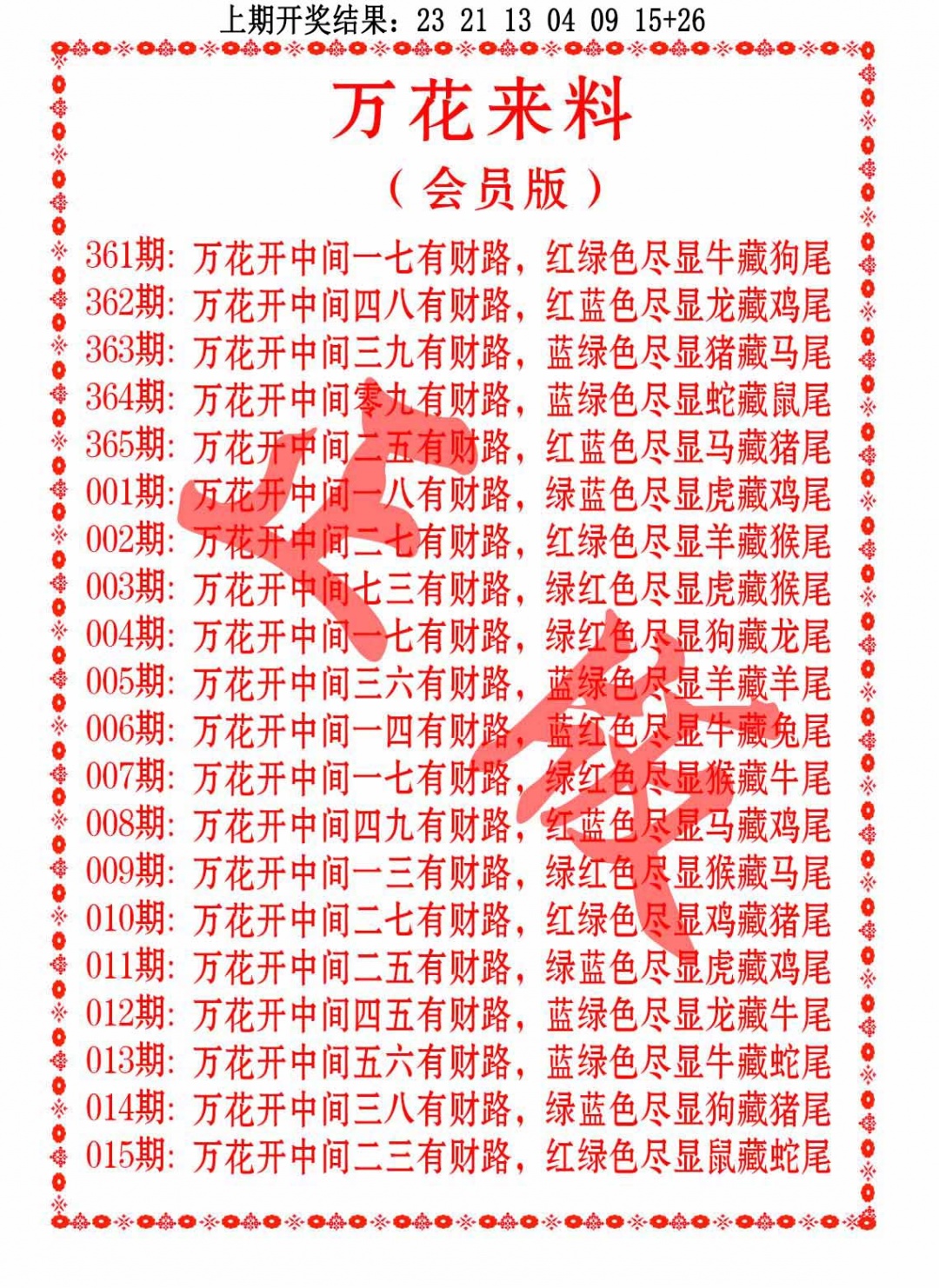 364期万花来料[图]