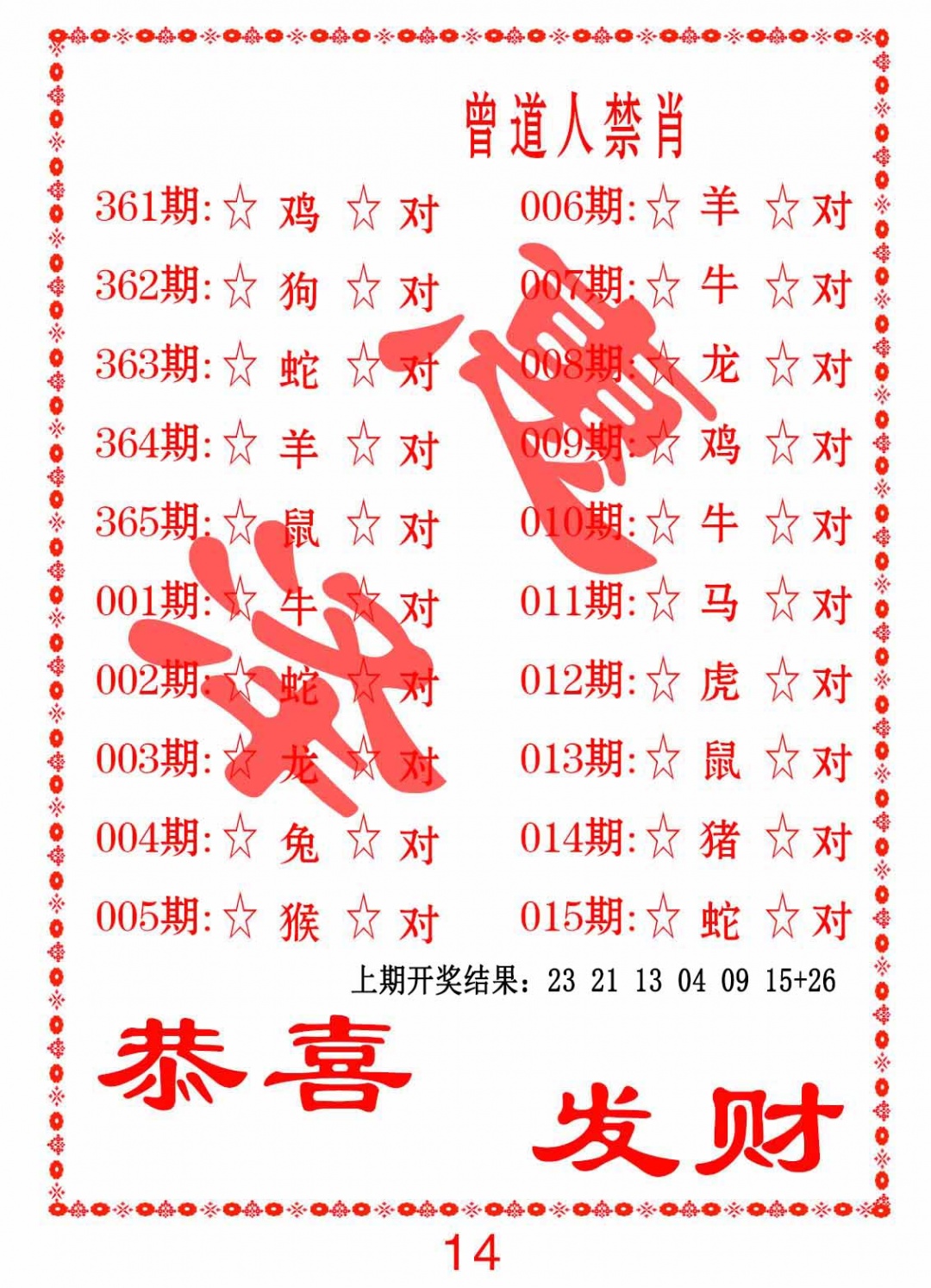 364期曾道人禁肖[图]