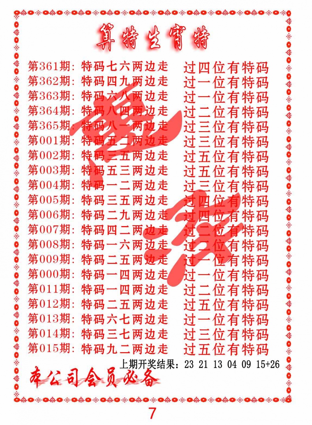 364期算特生肖诗[图]