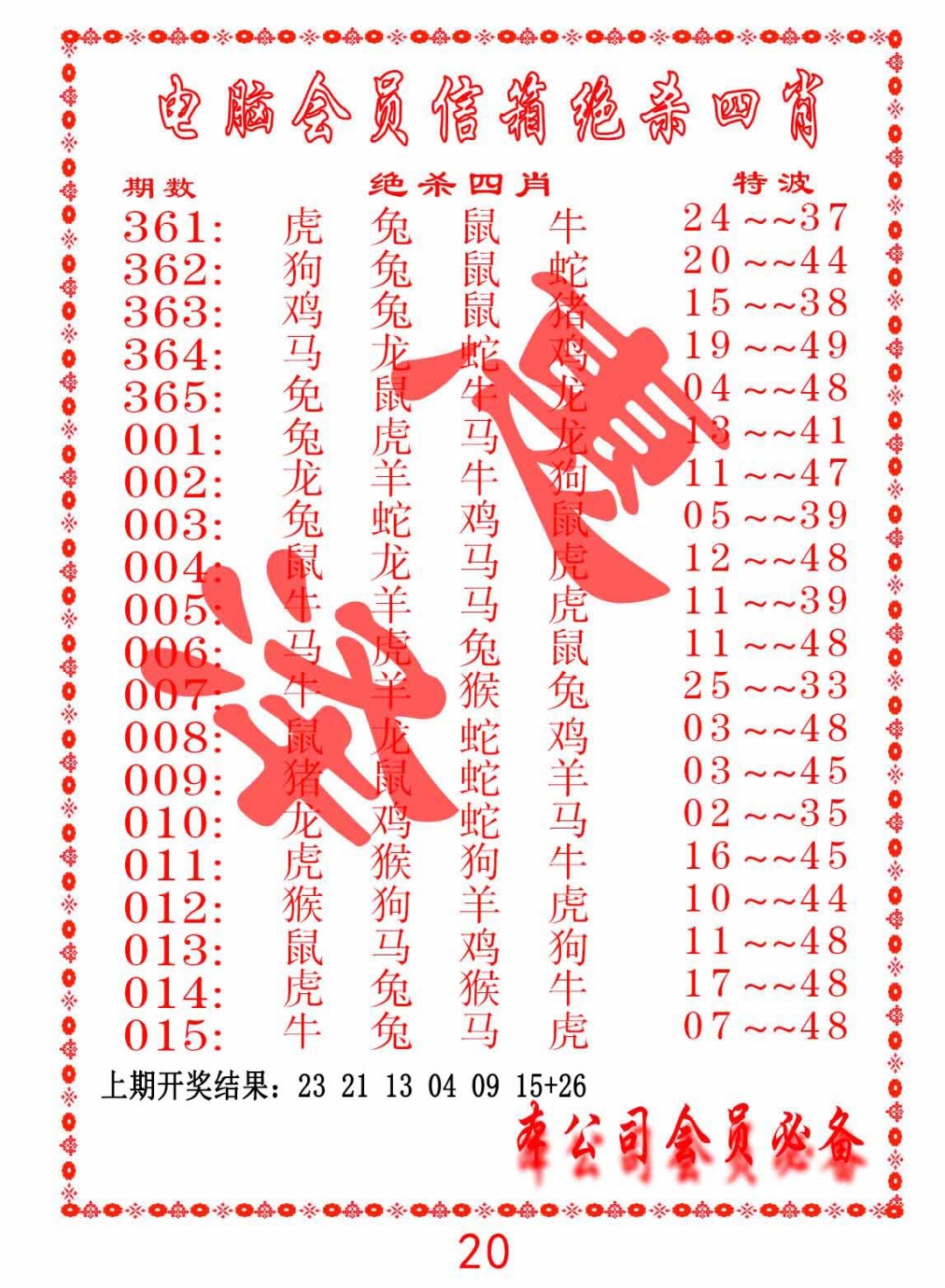 364期电脑会员-绝杀四肖[图]