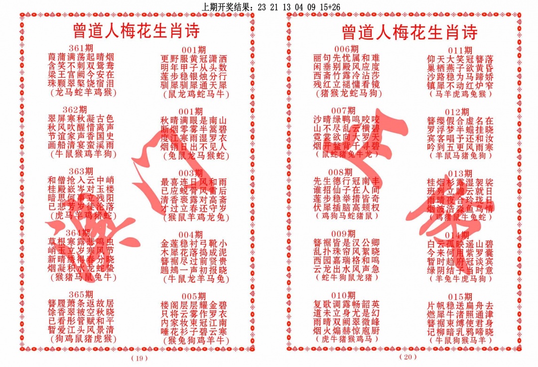 364期曾道人梅花生肖诗[图]