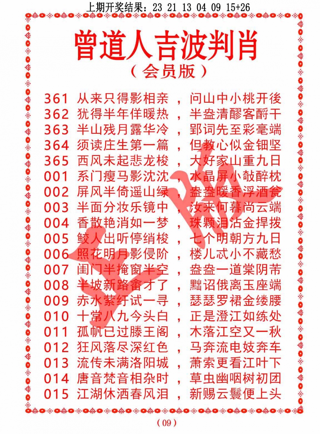 364期曾道人吉波判肖[图]