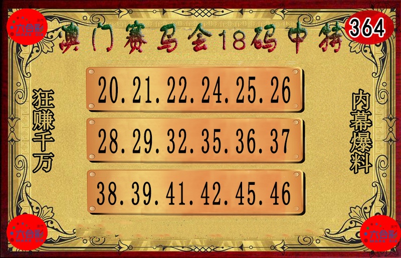 364期18码中特图[图]