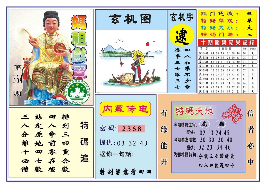 364期马祖献宝[图]