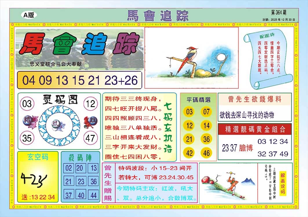 364期马会追踪A[图]