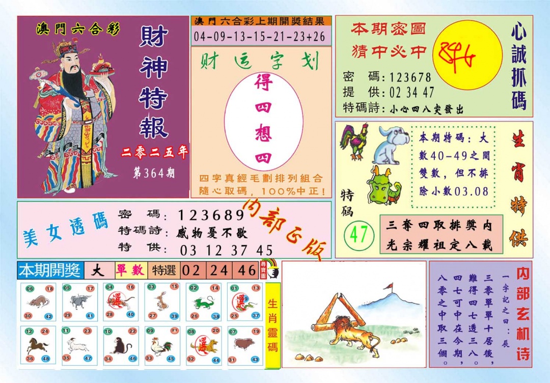 364期财神特报[图]
