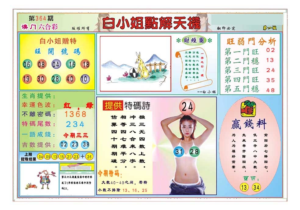 364期白小姐点解天机A[图]